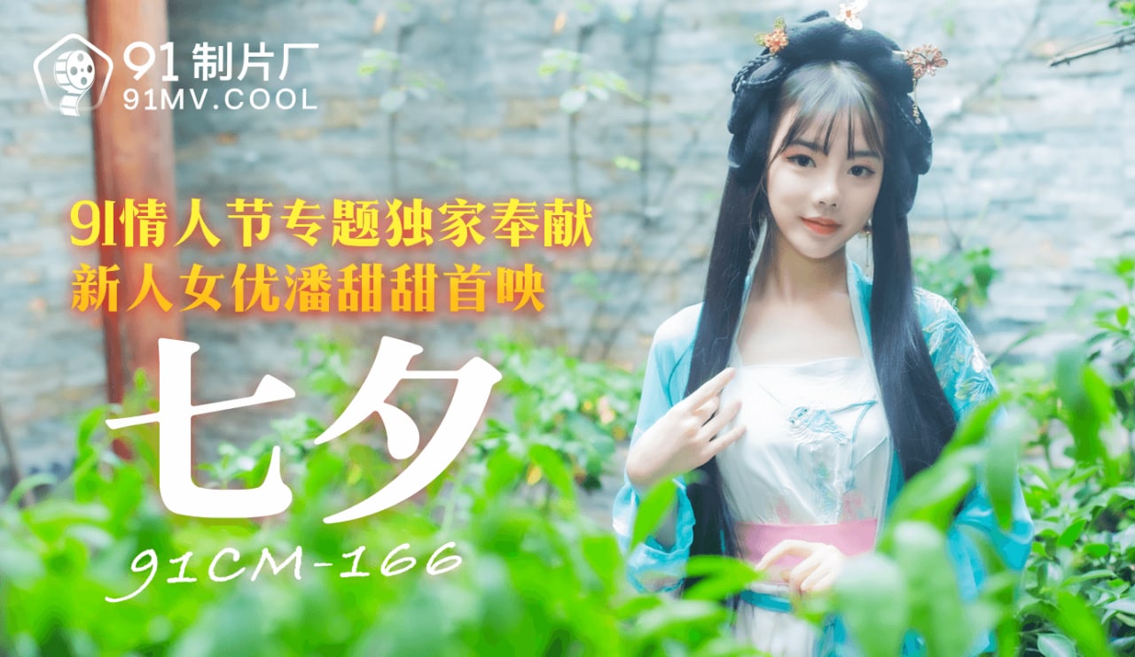 《91CM-166 七夕  潘甜甜》最新高清视频播放封面图